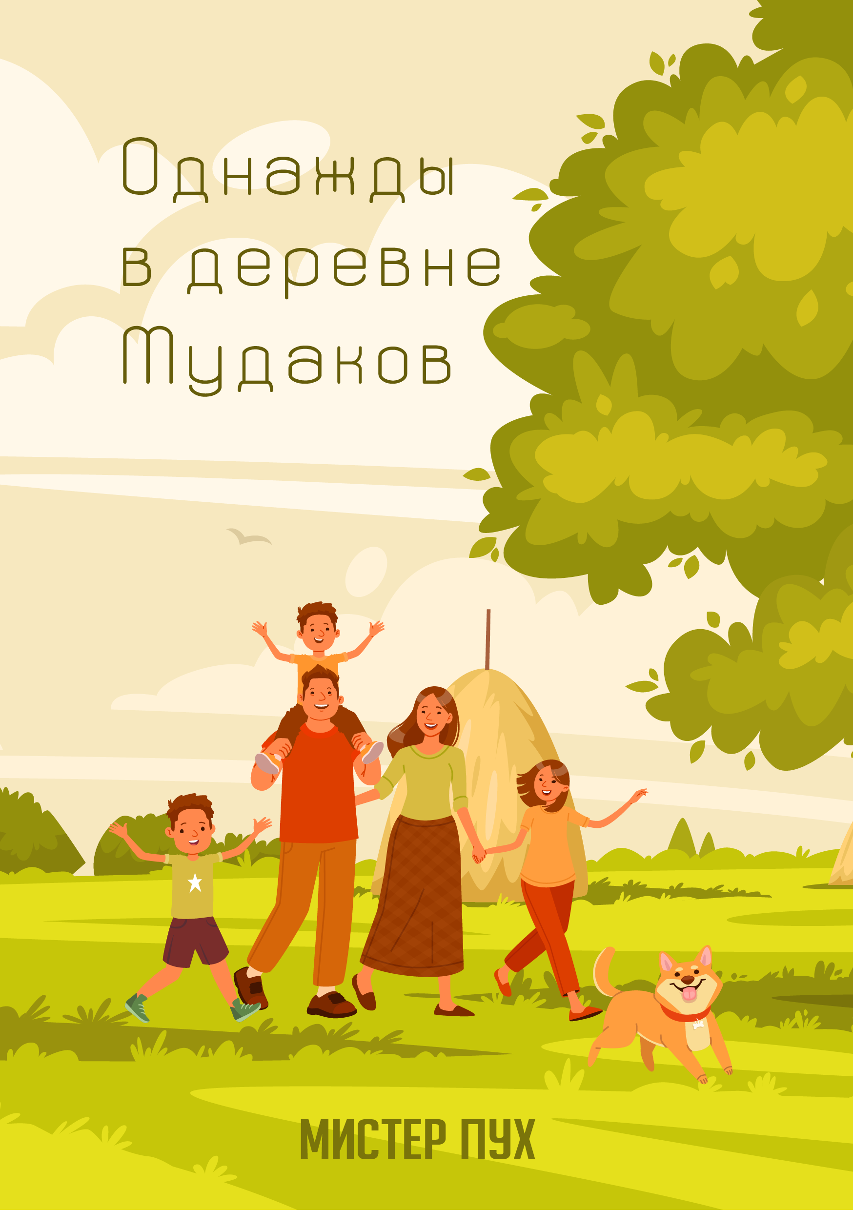 Однажды в деревне - 20 фото